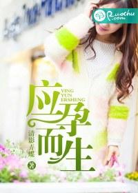 应孕而生的拼音