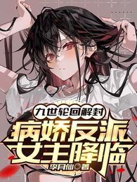 病娇反派女主降临 李月仙