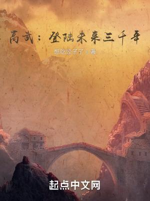 高武登陆未来1万年漫画