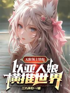 主角有亚人血统的无限的