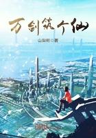 万剑仙主