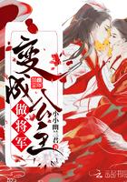 变身成为公主