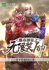 都市神豪之肆意人生免费全本