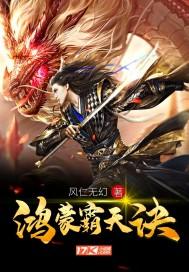 鸿蒙霸天诀箫诺