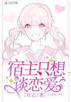 宿主只想谈恋爱1v1免费阅读