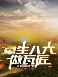 重生八六从瓦匠开始