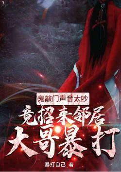 竟招来邻居大哥暴打!TXT