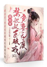 锁春宵禁欲权臣破戒后宠妻无度香蕉披萨