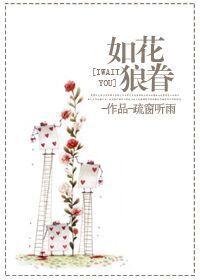如狼年华
