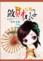 敛财小男妃全文阅读免费