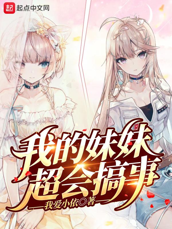 我的妹妹超会搞事在线