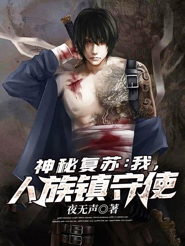 人族镇守使 夜无声