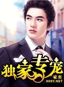 独家专宠byl