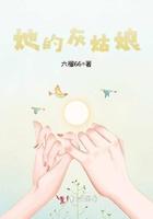 她的灰姑娘