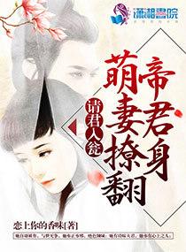 请君入瓮:萌妻撩翻帝君身