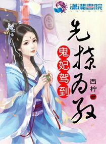 鬼妃驾到:先撩为敬