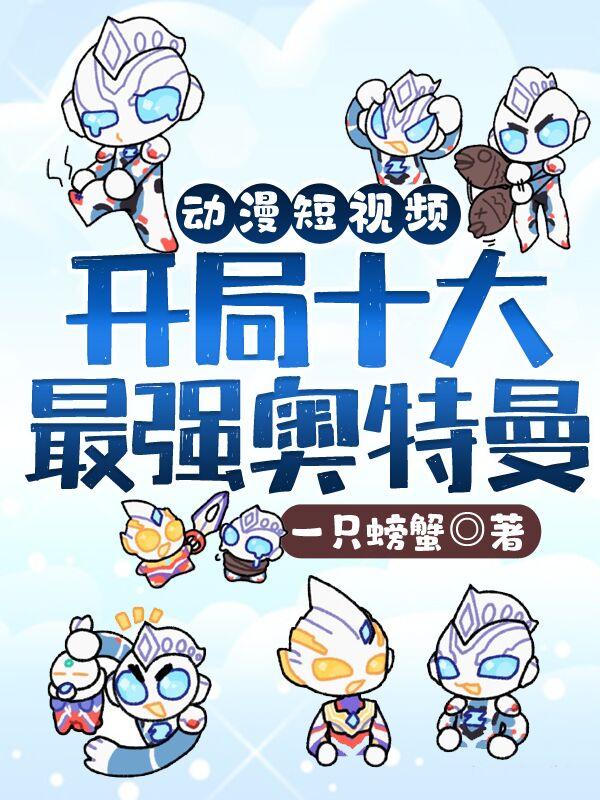 动漫短视频:开局十大奥特曼