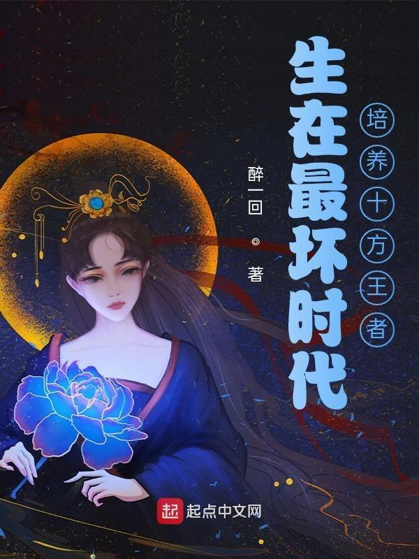 生在最坏时代,培养十方王者