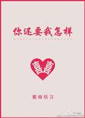 你还要我怎样