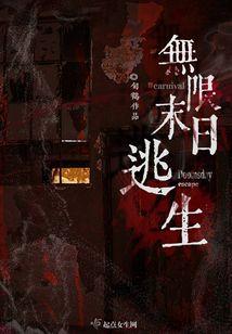 无限末日逃生