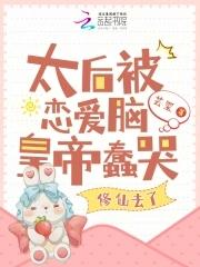 太后被恋爱脑皇帝蠢哭,修仙去了