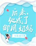 后来,他成了御用奶妈