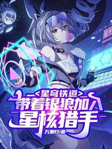 星穹铁道:带着银狼加入星核猎手