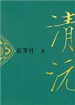 重生之清沅