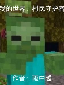 我的世界:村民守护者