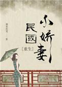 民国小娇妻[重生]