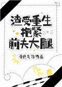 渣受重生抱紧前夫大腿
