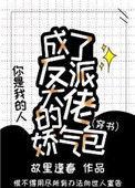 成了反派大佬的娇气包[穿书]
