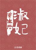 淑妃重生后