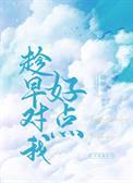 趁早对我好点