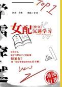 女配沉迷学习（快穿）