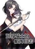 (海贼王同人)退役骑士的航海日志