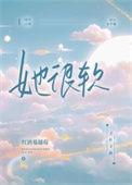 她很软