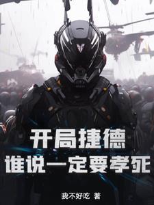 重生捷德:你管这叫实验品