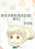 影帝非要和我谈恋爱[重生]