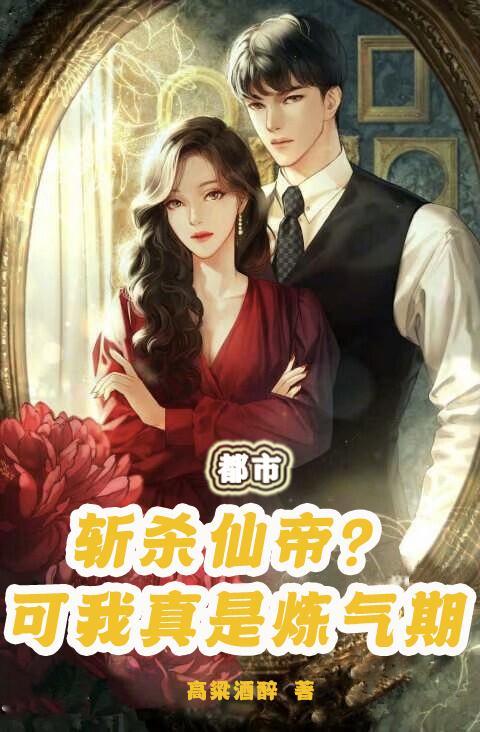 都市:斩杀仙帝?可我真是炼气期