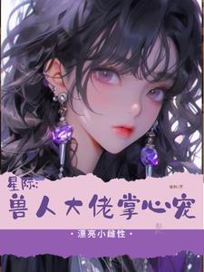 星际兽世:小美人她每天哭唧唧