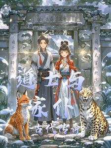 道士与家仆:古代传奇