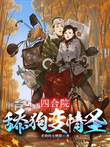 四合院:傻柱复仇记