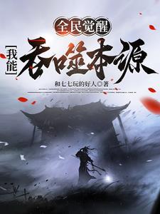 全民觉醒:我能吞噬本源