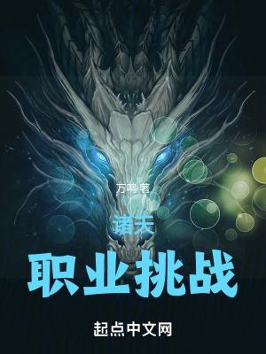 诸天:职业挑战