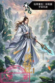仙帝重生:伴我童子非凡途