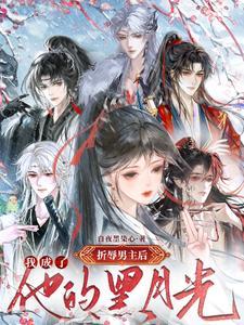 五个偏执男主,你让我选谁?