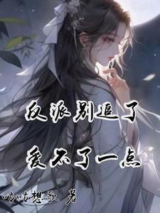 反派别追了,爱不了一点