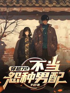 穿越72:不当怨种男配