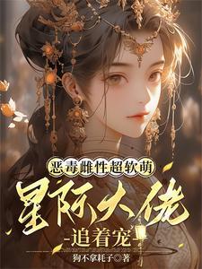 星际兽世,大佬个个想上位!